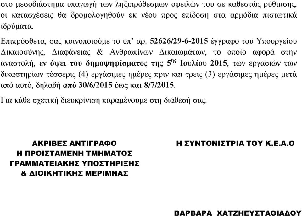 52626/29-6-2015 έγγραφο του Υπουργείου Δικαιοσύνης, Διαφάνειας & Ανθρωπίνων Δικαιωμάτων, το οποίο αφορά στην αναστολή, εν όψει του δημοψηφίσματος της 5ης Ιουλίου 2015, των εργασιών των