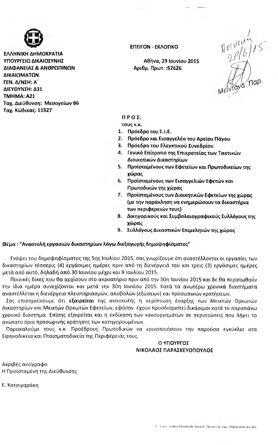 ΕΙΓΟΝ - ΕΚΛΟΓΙΚΟ Αθήνα, 29 Ιουνίου 2015 Αριθμ. Πρωί. :52626 Π ΡΟΣ: τους κ.κ. 1. Πρόεδρο του Σ.τ.Ε. Πρόεδρο και Εισαγγελέα του Αρείου Πάγου Πρόεδρο του Ελεγκτικού Συνεδρίου Γενικό Επίτροπο της