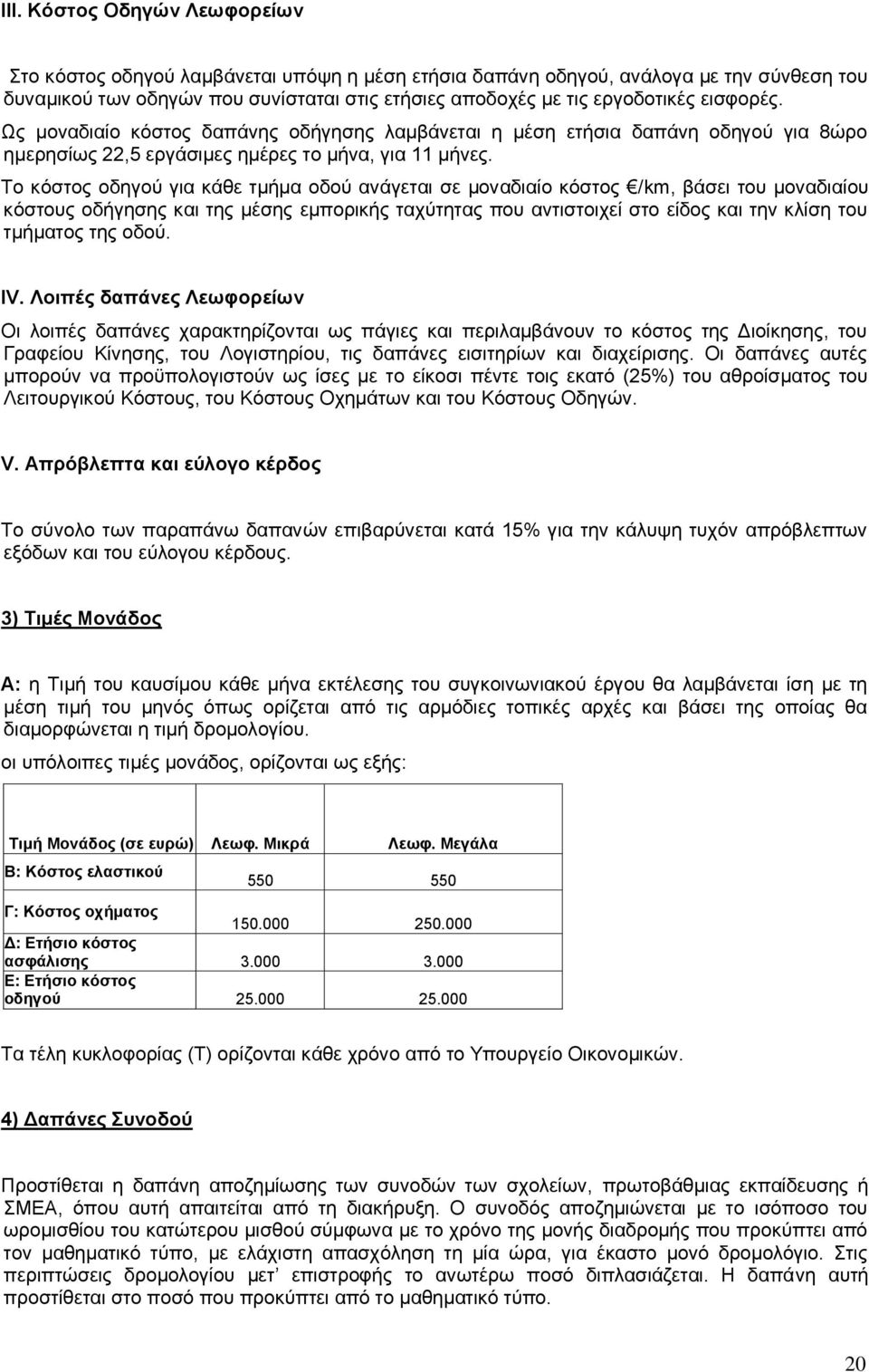 Το κόστος οδηγού για κάθε τμήμα οδού ανάγεται σε μοναδιαίο κόστος /km, βάσει του μοναδιαίου κόστους οδήγησης και της μέσης εμπορικής ταχύτητας που αντιστοιχεί στο είδος και την κλίση του τμήματος της