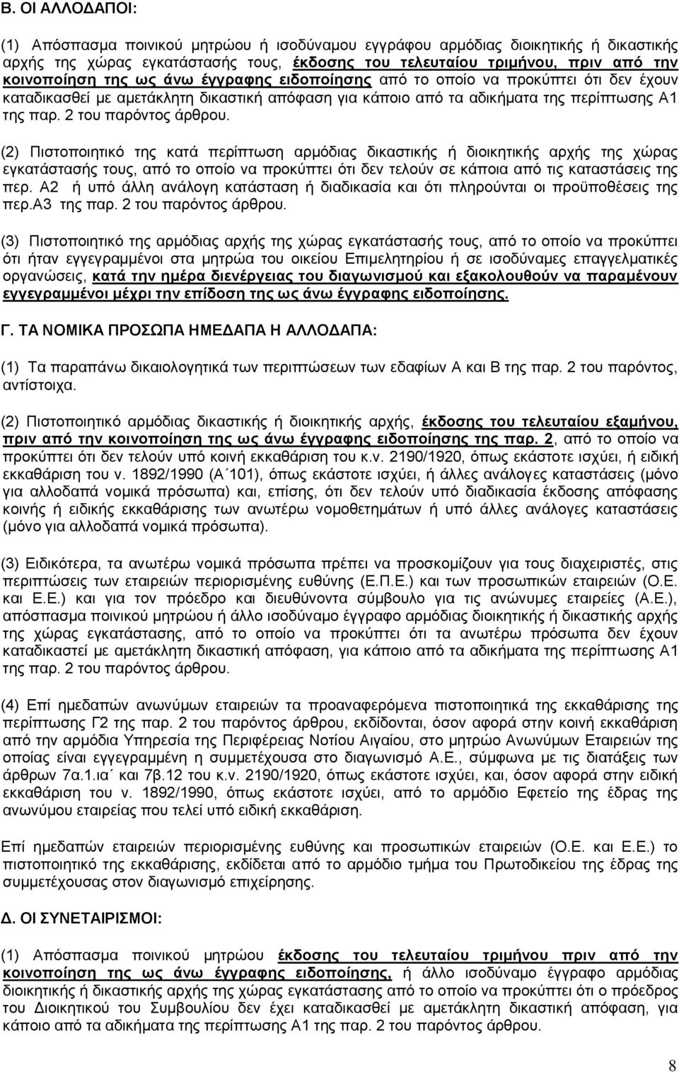 (2) Πιστοποιητικό της κατά περίπτωση αρμόδιας δικαστικής ή διοικητικής αρχής της χώρας εγκατάστασής τους, από το οποίο να προκύπτει ότι δεν τελούν σε κάποια από τις καταστάσεις της περ.