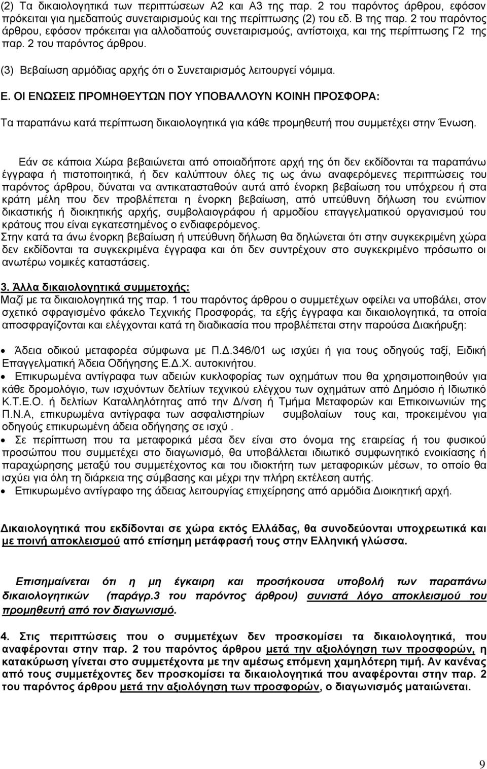 (3) Βεβαίωση αρμόδιας αρχής ότι ο Συνεταιρισμός λειτουργεί νόμιμα. Ε.