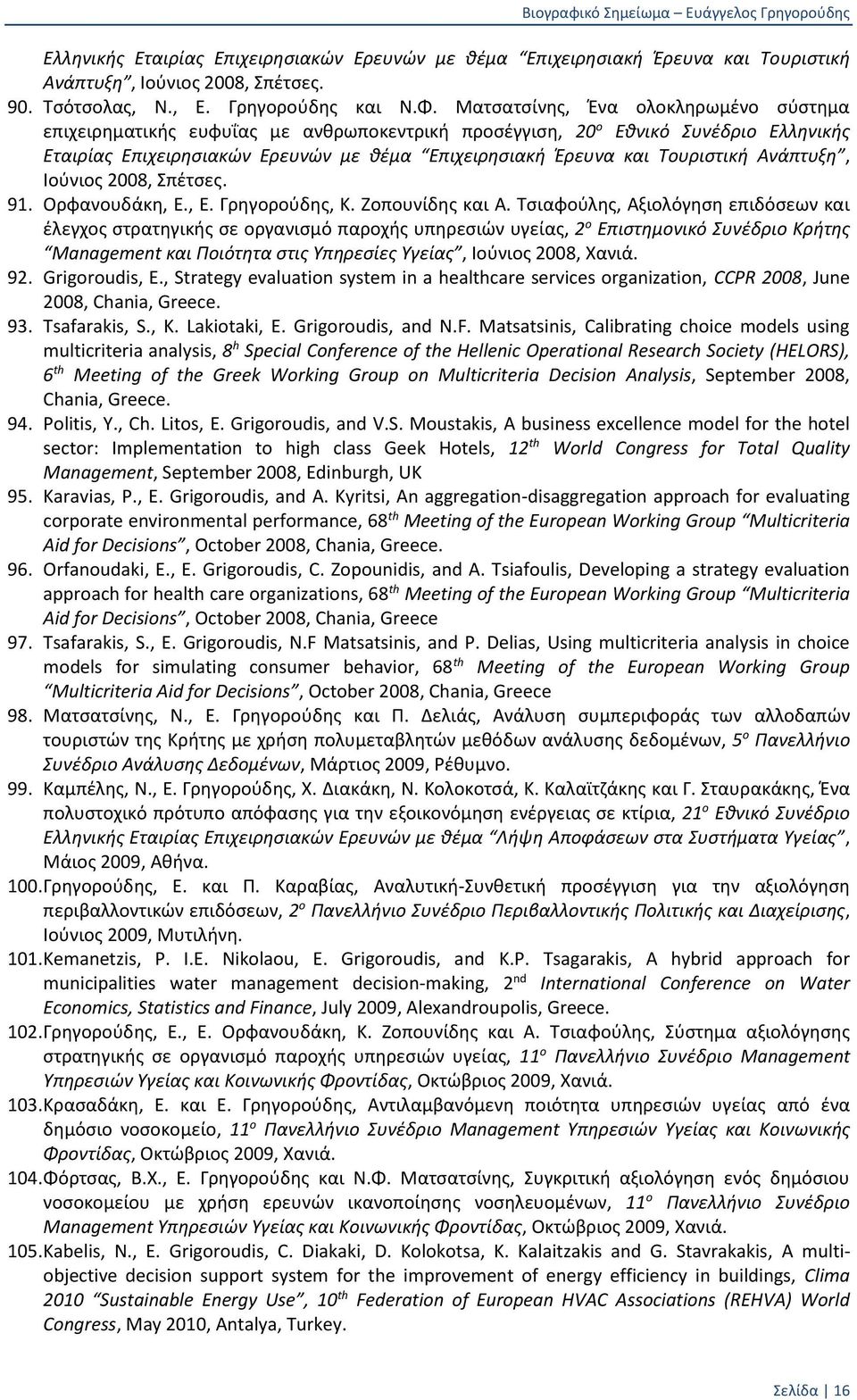 Ανάπτυξη, Ιούνιος 2008, Σπέτσες. 91. Ορφανουδάκη, Ε., Ε. Γρηγορούδης, Κ. Ζοπουνίδης και Α.
