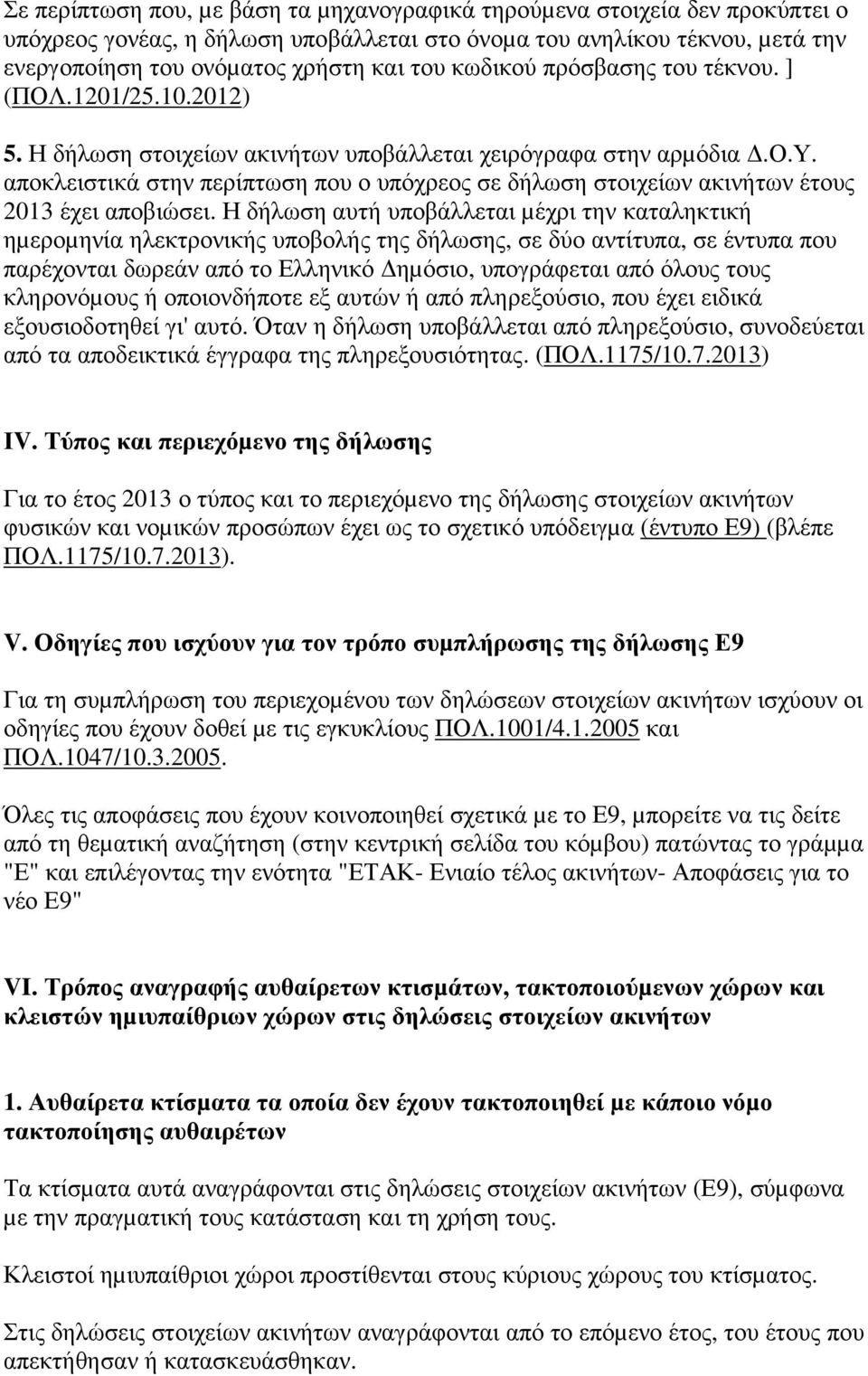 Η δήλωση αυτή υποβάλλεται µέχρι την καταληκτική ηµεροµηνία ηλεκτρονικής υποβολής της δήλωσης, σε δύο αντίτυπα, σε έντυπα που παρέχονται δωρεάν από το Ελληνικό ηµόσιο, υπογράφεται από όλους τους