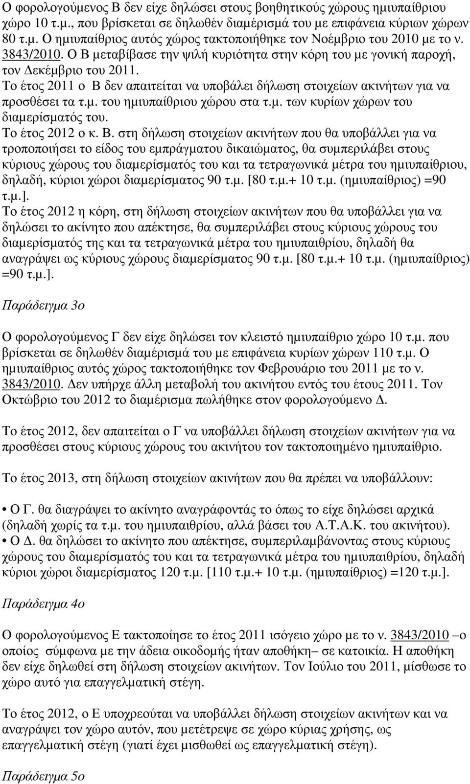 µ. των κυρίων χώρων του διαµερίσµατός του. Το έτος 2012 ο κ. Β.