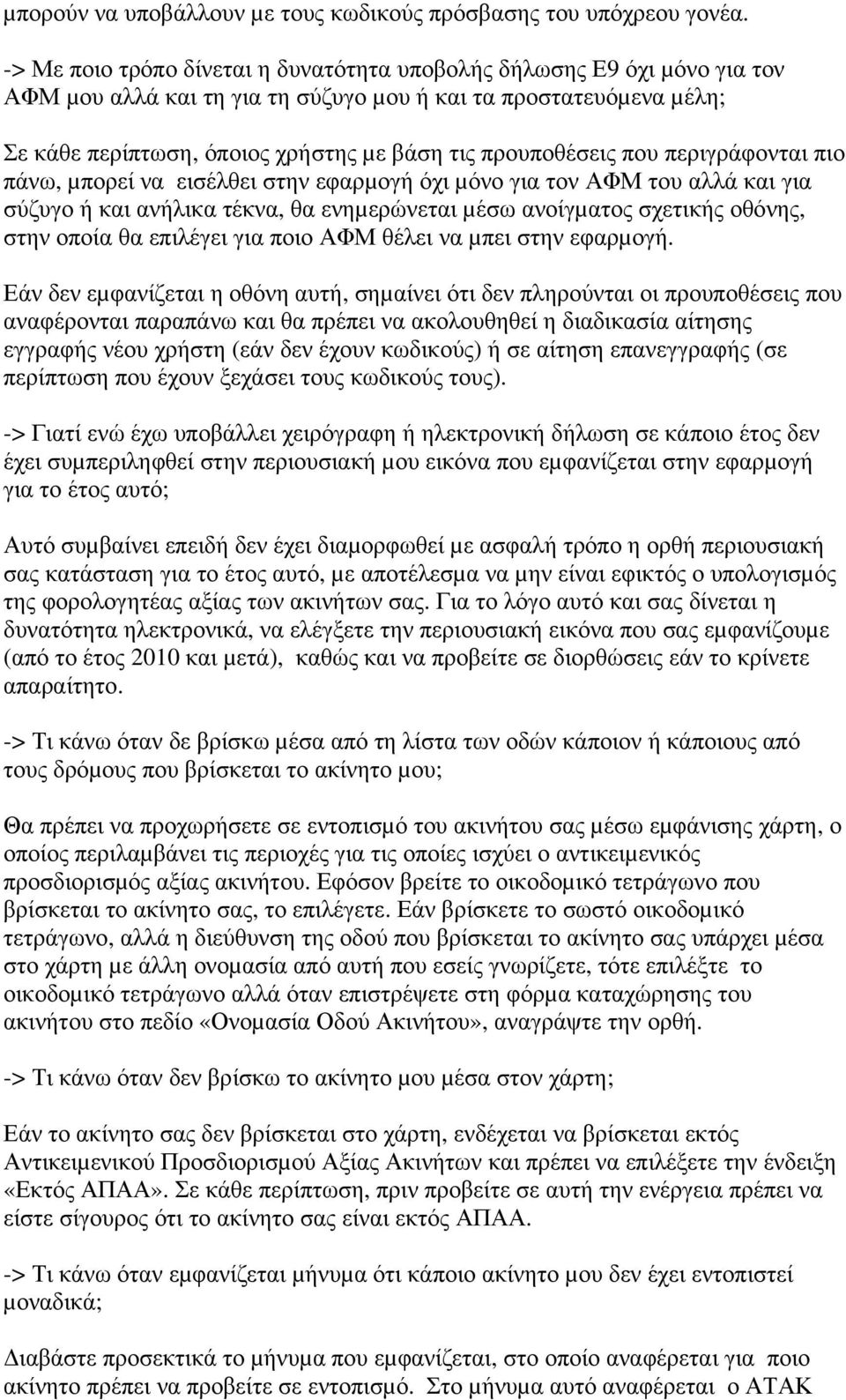 προυποθέσεις που περιγράφονται πιο πάνω, µπορεί να εισέλθει στην εφαρµογή όχι µόνο για τον ΑΦΜ του αλλά και για σύζυγο ή και ανήλικα τέκνα, θα ενηµερώνεται µέσω ανοίγµατος σχετικής οθόνης, στην οποία