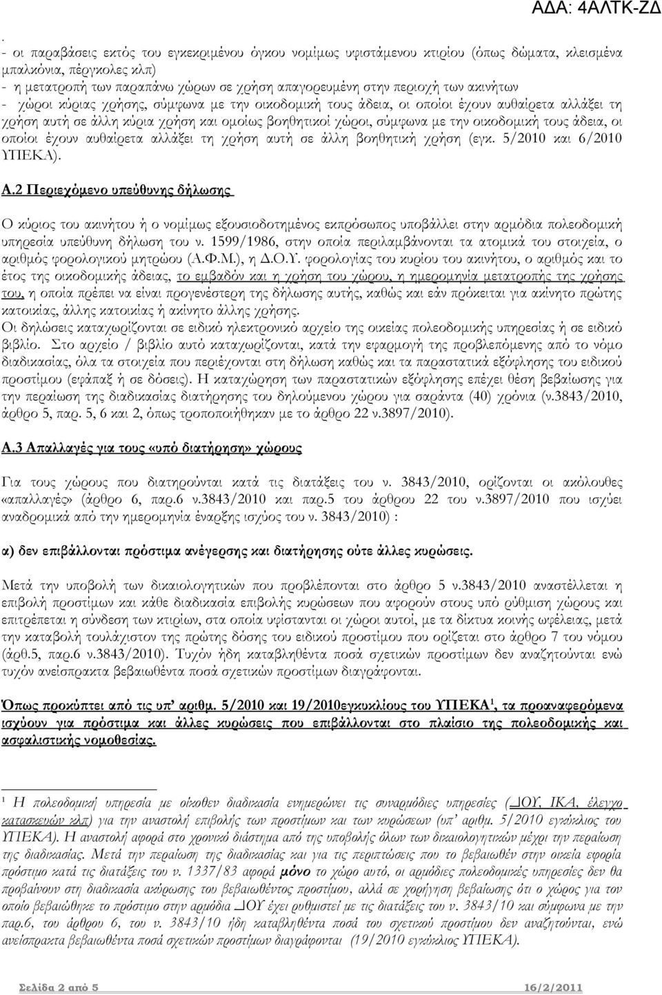 άδεια, οι οποίοι έχουν αυθαίρετα αλλάξει τη χρήση αυτή σε άλλη βοηθητική χρήση (εγκ 5/2010 και 6/2010 ΥΠΕΚΑ) Α2 Περιεχόμενο υπεύθυνης δήλωσης Ο κύριος του ακινήτου ή ο νομίμως εξουσιοδοτημένος