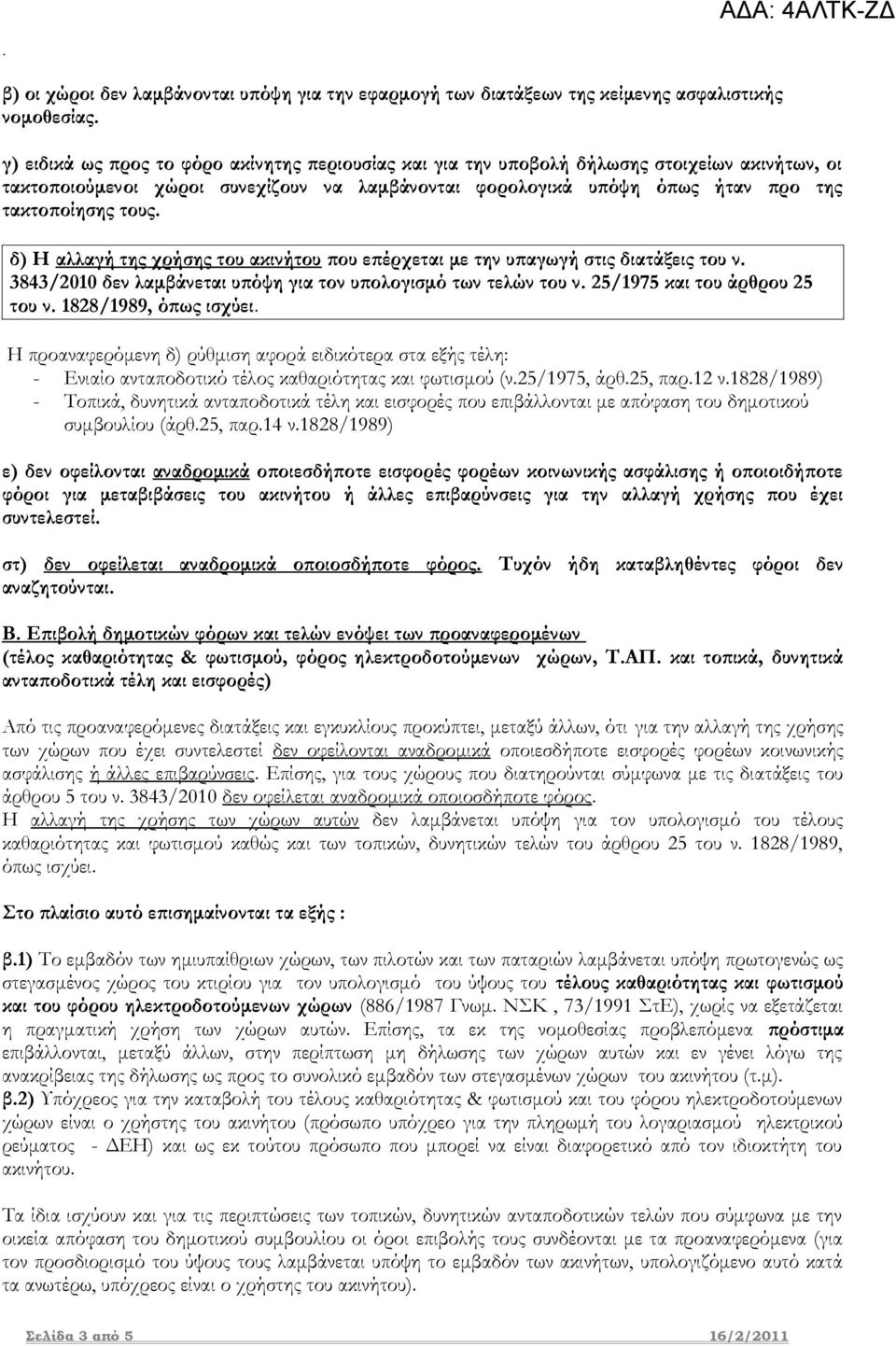 δεν λαμβάνεται υπόψη για τον υπολογισμό των τελών του ν 25/1975 και του άρθρου 25 του ν 1828/1989, όπως ισχύει Η προαναφερόμενη δ) ρύθμιση αφορά ειδικότερα στα εξής τέλη: - Ενιαίο ανταποδοτικό τέλος