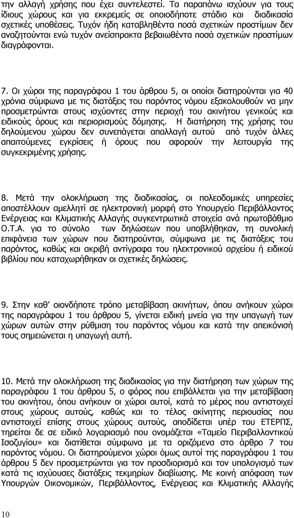 Οι χώροι της παραγράφου 1 του άρθρου 5, οι οποίοι διατηρούνται για 40 χρόνια σύμφωνα με τις διατάξεις του παρόντος νόμου εξακολουθούν να μην προσμετρώνται στους ισχύοντες στην περιοχή του ακινήτου