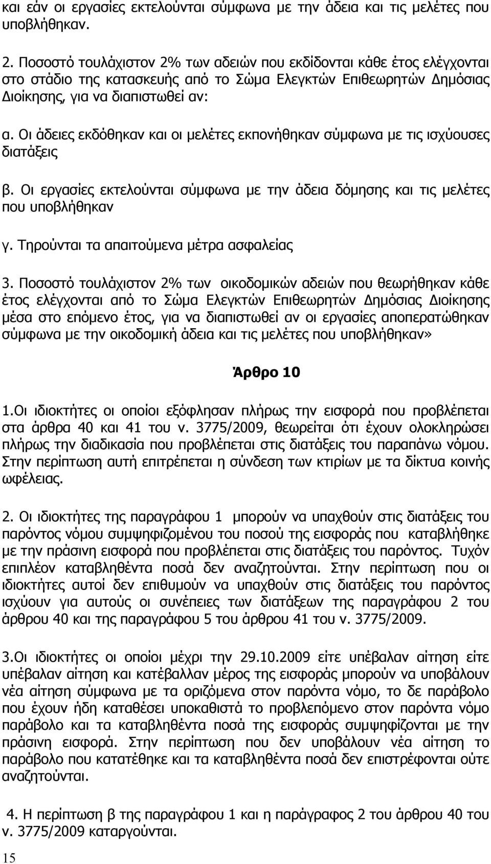 Οι άδειες εκδόθηκαν και οι μελέτες εκπονήθηκαν σύμφωνα με τις ισχύουσες διατάξεις β. Οι εργασίες εκτελούνται σύμφωνα με την άδεια δόμησης και τις μελέτες που υποβλήθηκαν γ.