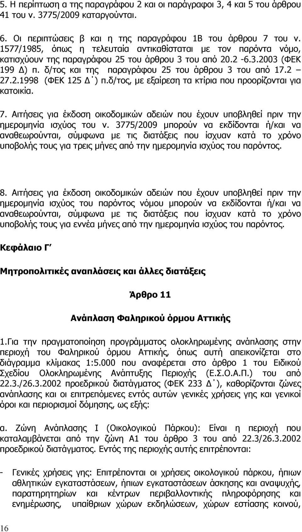 2.1998 (ΦΕΚ 125 Δ ) π.δ/τος, με εξαίρεση τα κτίρια που προορίζονται για κατοικία. 7. Αιτήσεις για έκδοση οικοδομικών αδειών που έχουν υποβληθεί πριν την ημερομηνία ισχύος του ν.