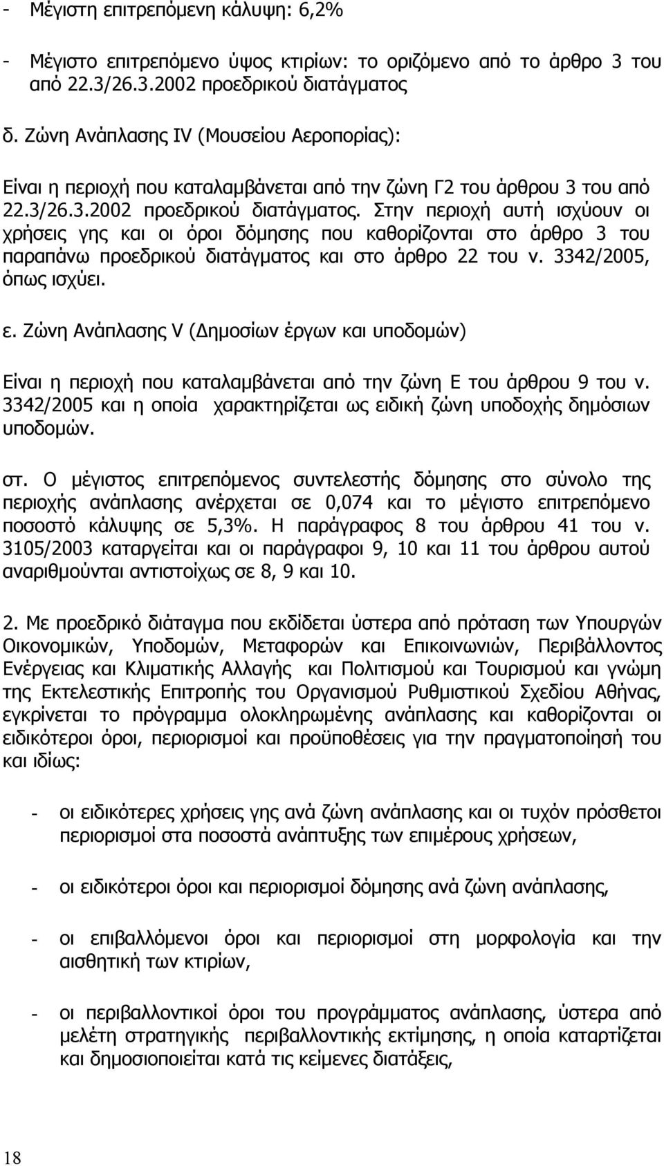 Στην περιοχή αυτή ισχύουν οι χρήσεις γης και οι όροι δόμησης που καθορίζονται στο άρθρο 3 του παραπάνω προεδρικού διατάγματος και στο άρθρο 22 του ν. 3342/2005, όπως ισχύει. ε.