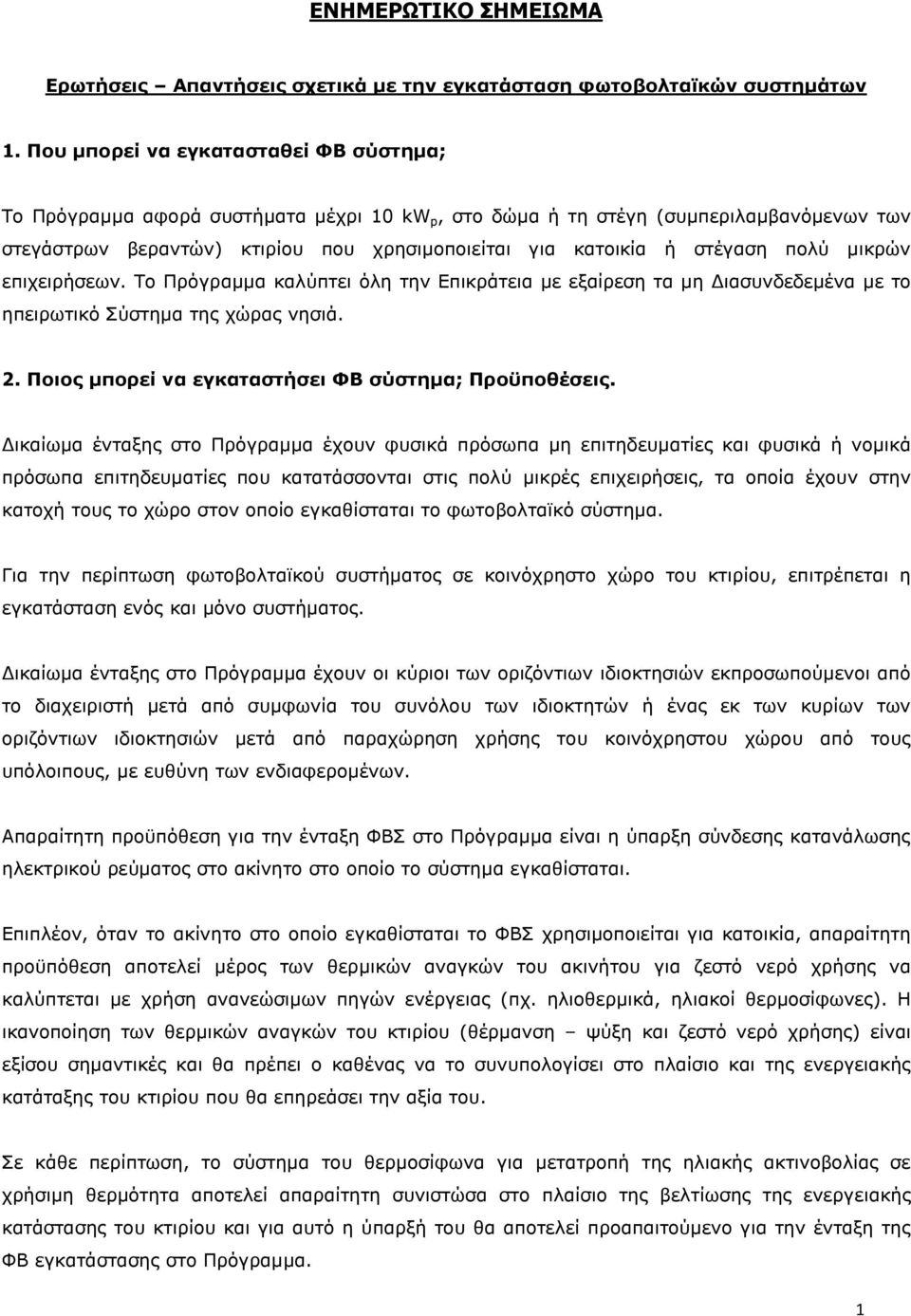 πολύ µικρών επιχειρήσεων. Το Πρόγραµµα καλύπτει όλη την Επικράτεια µε εξαίρεση τα µη ιασυνδεδεµένα µε το ηπειρωτικό Σύστηµα της χώρας νησιά. 2. Ποιος µπορεί να εγκαταστήσει ΦΒ σύστηµα; Προϋποθέσεις.