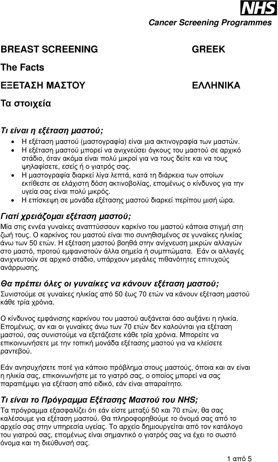 Η µαστογραφία διαρκεί λίγα λεπτά, κατά τη διάρκεια των οποίων εκτίθεστε σε ελάχιστη δόση ακτινοβολίας, εποµένως ο κίνδυνος για την υγεία σας είναι πολύ µικρός.