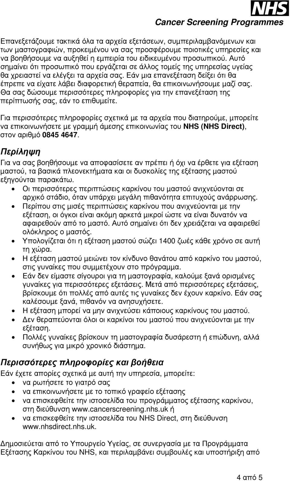 Εάν µια επανεξέταση δείξει ότι θα έπρεπε να είχατε λάβει διαφορετική θεραπεία, θα επικοινωνήσουµε µαζί σας.