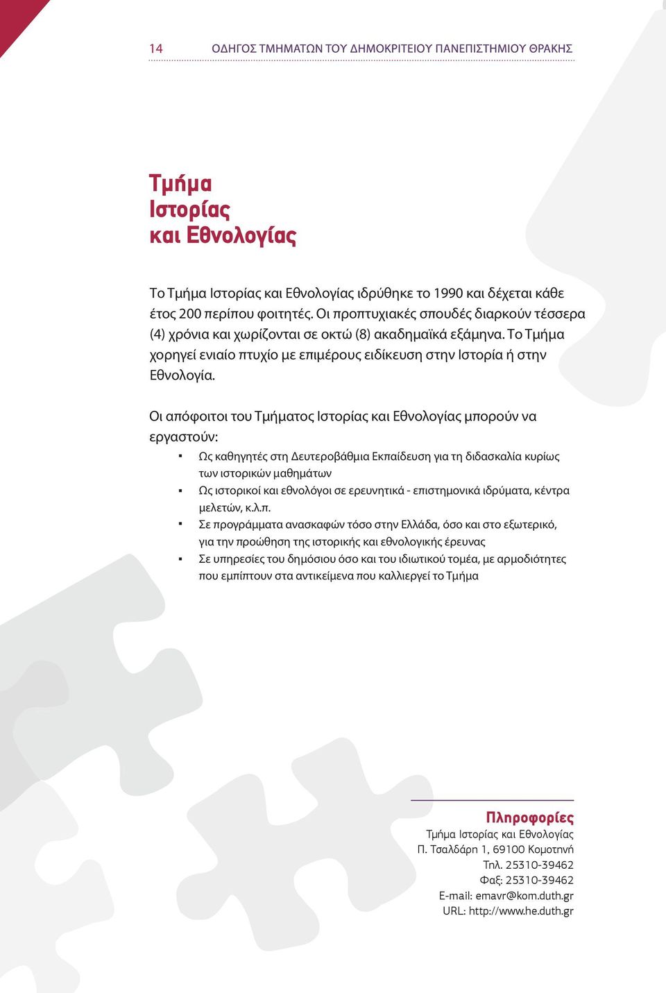 Οι απόφοιτοι του Τμήματος Ιστορίας και Εθνολογίας μπορούν να εργαστούν: Ως καθηγητές στη Δευτεροβάθμια Εκπαίδευση για τη διδασκαλία κυρίως των ιστορικών μαθημάτων Ως ιστορικοί και εθνολόγοι σε