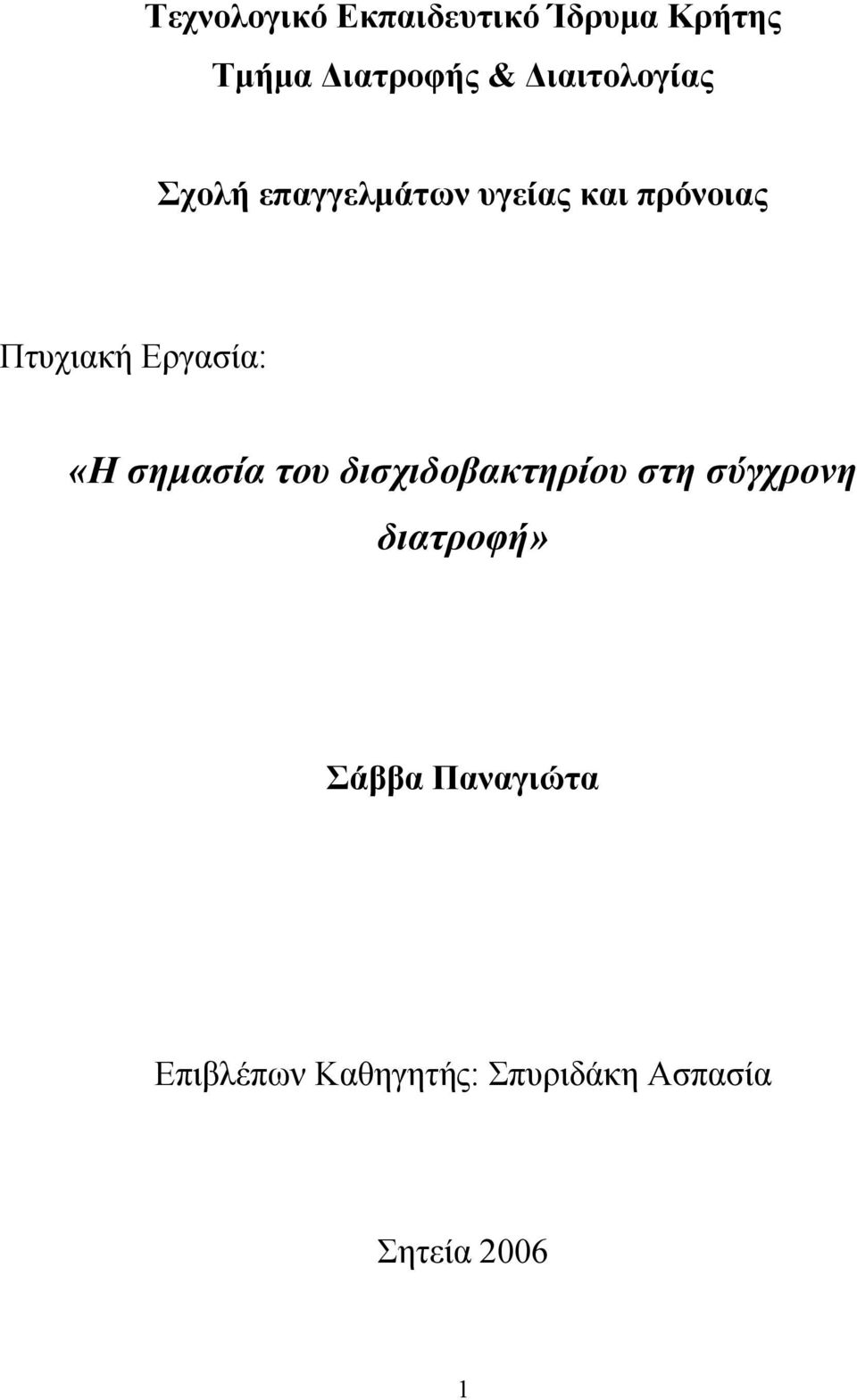 Εργασία: «Η σηµασία του δισχιδοβακτηρίου στη σύγχρονη