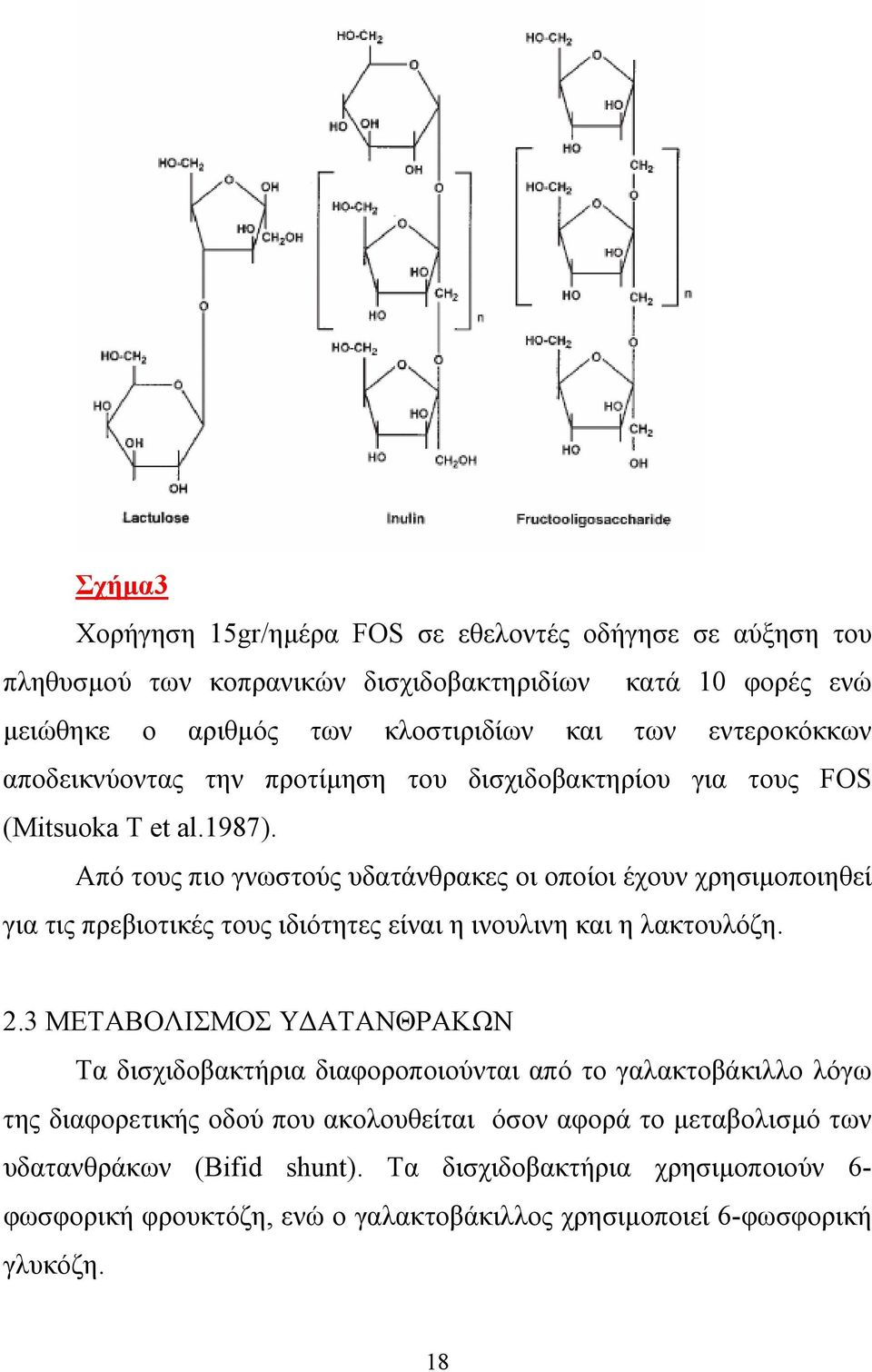 Από τους πιο γνωστούς υδατάνθρακες οι οποίοι έχουν χρησιµοποιηθεί για τις πρεβιοτικές τους ιδιότητες είναι η ινουλινη και η λακτουλόζη. 2.