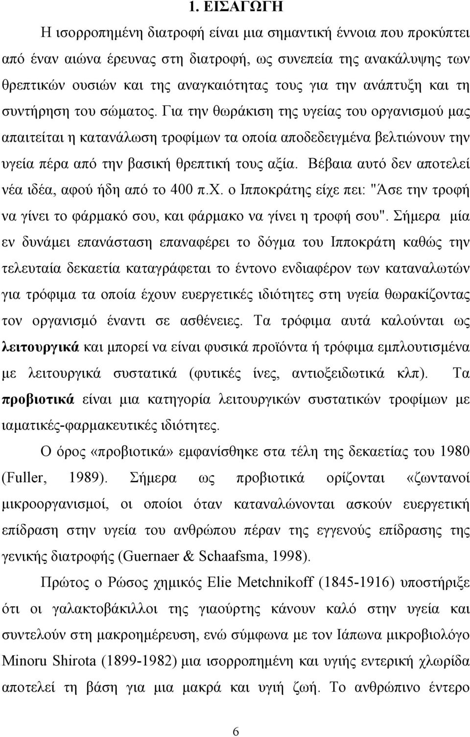 Για την θωράκιση της υγείας του οργανισµού µας απαιτείται η κατανάλωση τροφίµων τα οποία αποδεδειγµένα βελτιώνουν την υγεία πέρα από την βασική θρεπτική τους αξία.