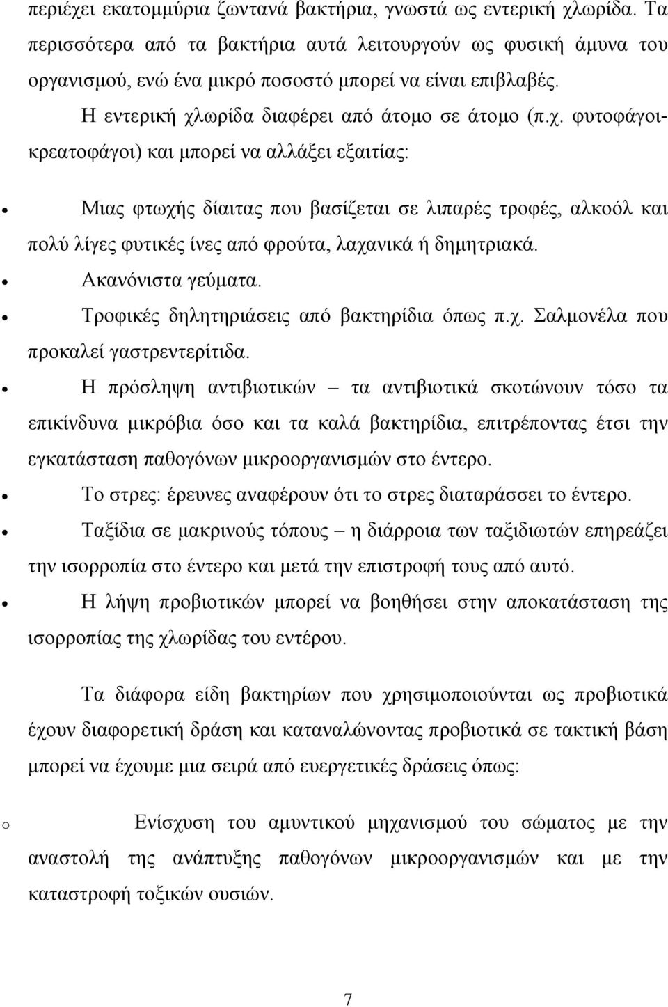 Ακανόνιστα γεύµατα. Τροφικές δηλητηριάσεις από βακτηρίδια όπως π.χ. Σαλµονέλα που προκαλεί γαστρεντερίτιδα.
