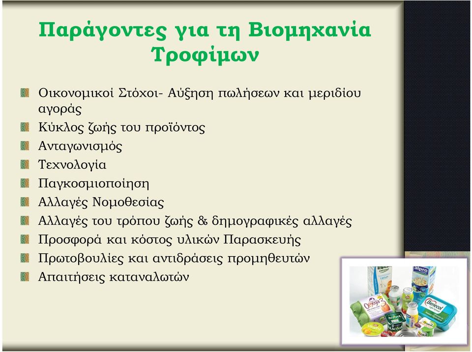 Αλλαγές Νομοθεσίας Αλλαγές του τρόπου ζωής & δημογραφικές αλλαγές Προσφορά και