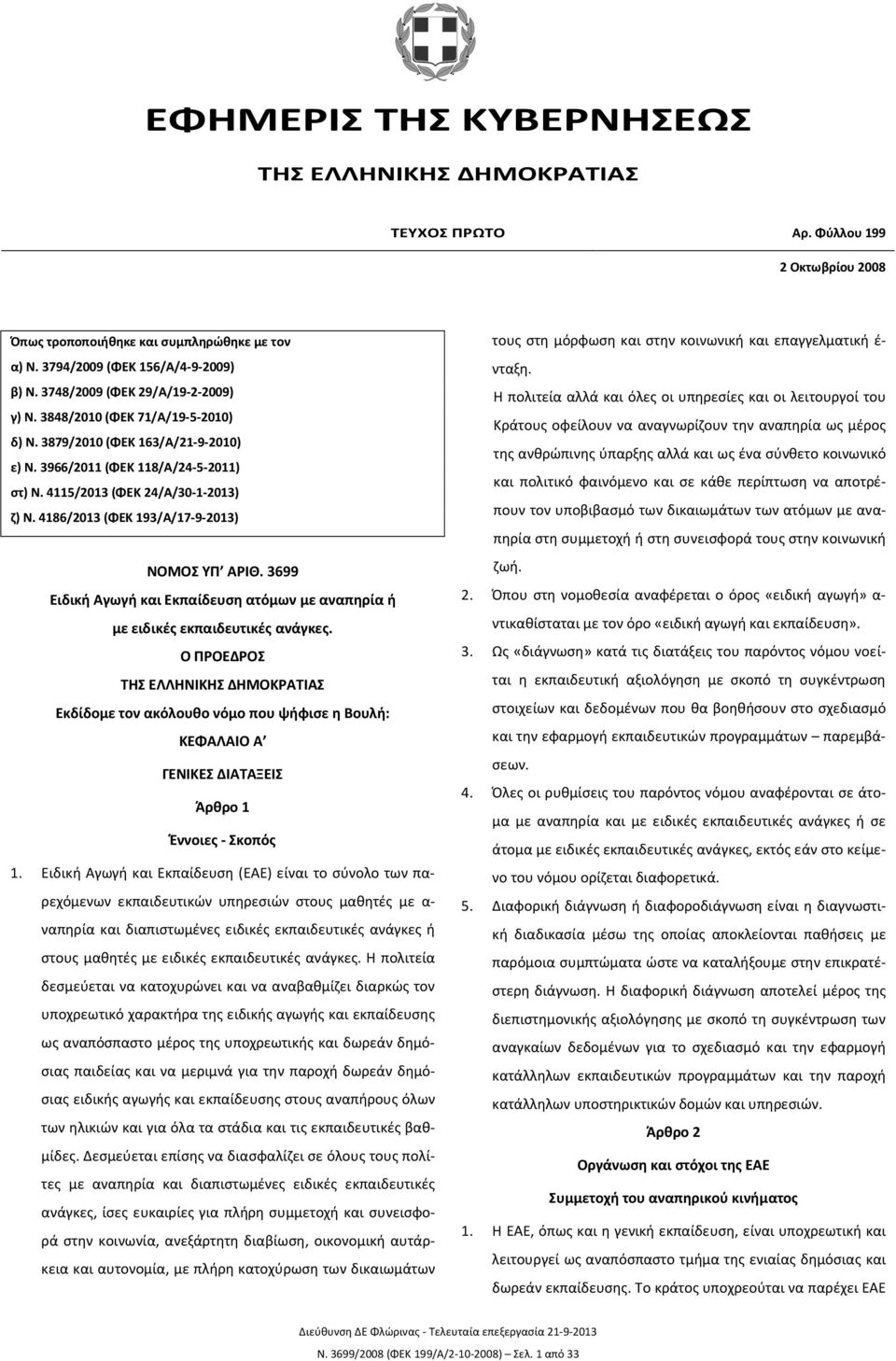 4186/2013 (ΦΕΚ 193/Α/17-9-2013) ΝΟΜΟΣ ΥΠ ΑΡΙΘ. 3699 Ειδική Αγωγή και Εκπαίδευση ατόμων με αναπηρία ή με ειδικές εκπαιδευτικές ανάγκες.