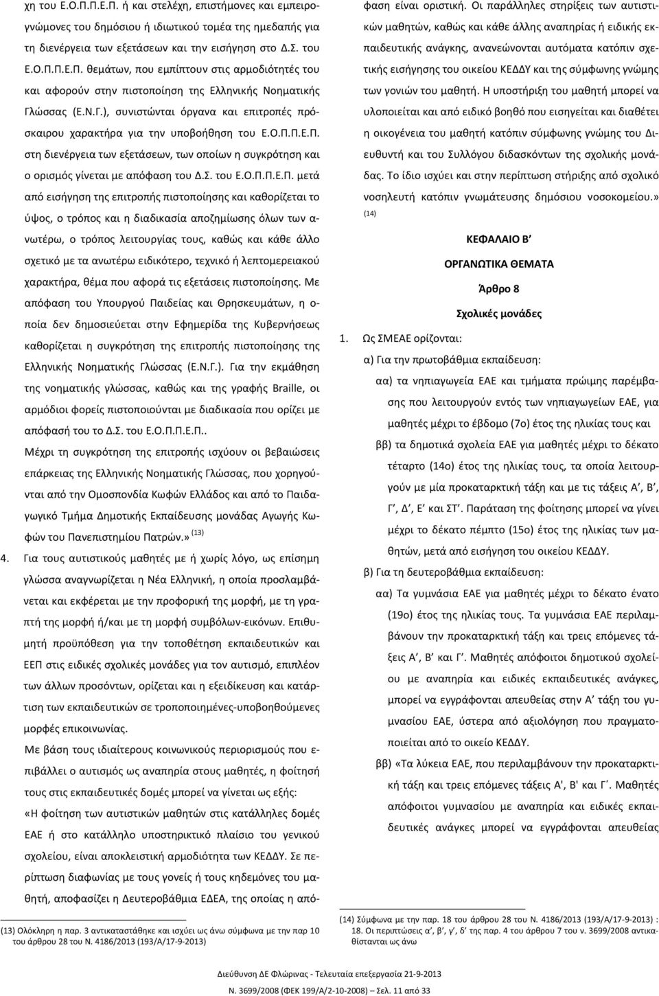 Π.Ε.Π. στη διενέργεια των εξετάσεων, των οποίων η συγκρότηση και ο ορισμός γίνεται με απόφαση του Δ.Σ. του Ε.Ο.Π.Π.Ε.Π. μετά από εισήγηση της επιτροπής πιστοποίησης και καθορίζεται το ύψος, ο τρόπος