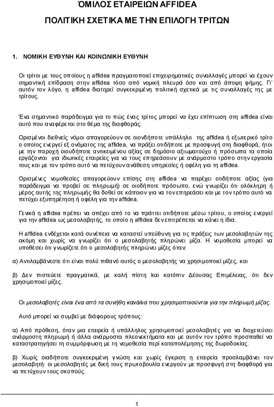 άποψη φήμης. Γι αυτόν τον λόγο, η affidea διατηρεί συγκεκριμένη πολιτική σχετικά με τις συναλλαγές της με τρίτους.