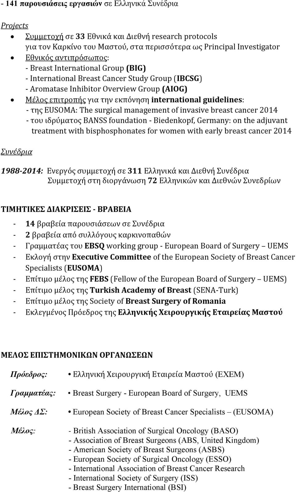 EUSOMA: The surgical management of invasive breast cancer 2014 του ιδρύματος BANSS foundation Biedenkopf, Germany: on the adjuvant treatment with bisphosphonates for women with early breast cancer