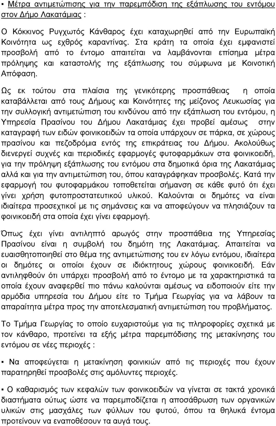 Ως εκ τούτου στα πλαίσια της γενικότερης προσπάθειας η οποία καταβάλλεται από τους ήµους και Κοινότητες της µείζονος Λευκωσίας για την συλλογική αντιµετώπιση του κινδύνου από την εξάπλωση του