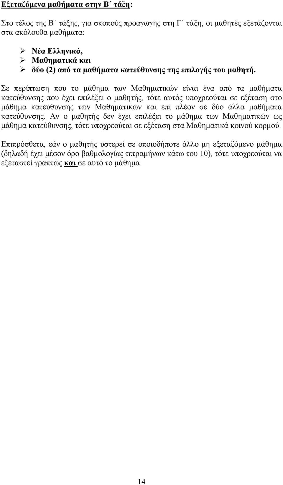 Σε περίπτωση που το μάθημα των Μαθηματικών είναι ένα από τα μαθήματα κατεύθυνσης που έχει επιλέξει ο μαθητής, τότε αυτός υποχρεούται σε εξέταση στο μάθημα κατεύθυνσης των Μαθηματικών και επί πλέον