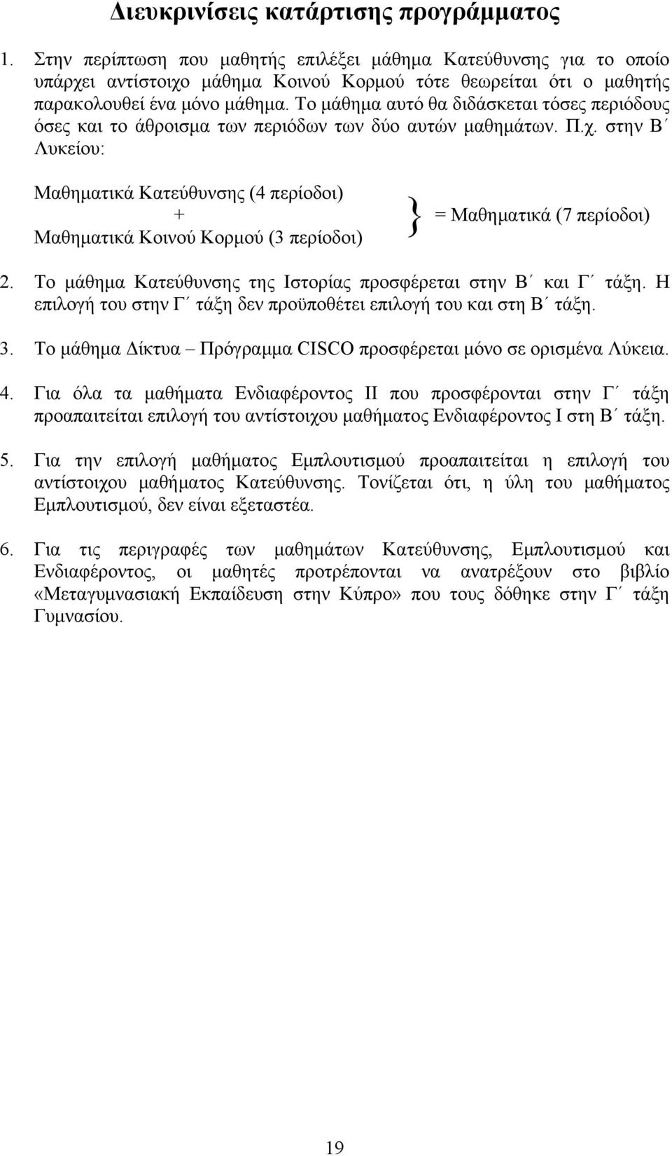 Το μάθημα αυτό θα διδάσκεται τόσες περιόδους όσες και το άθροισμα των περιόδων των δύο αυτών μαθημάτων. Π.χ.