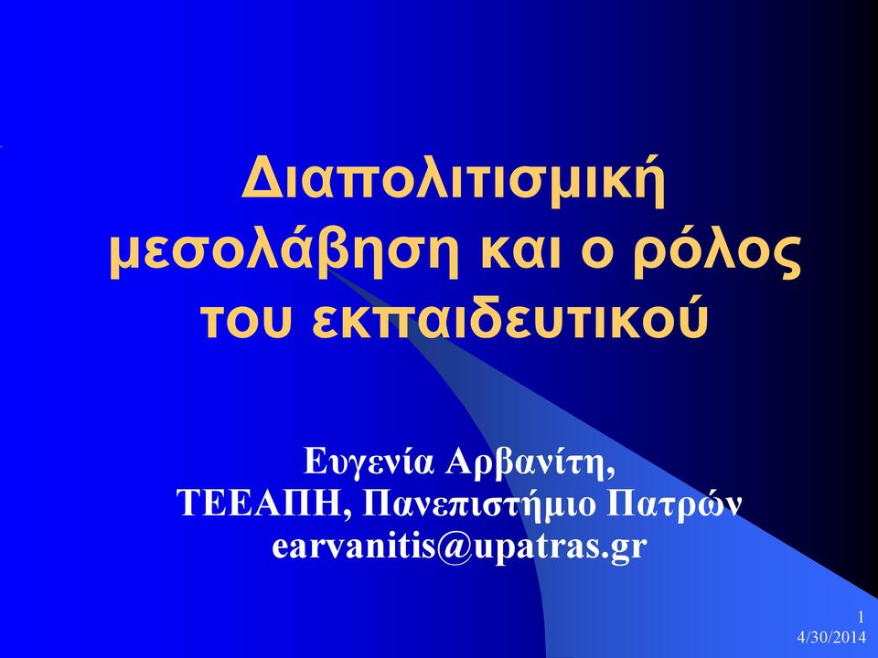 Αρβανίτη, ΤΕΕΑΠΗ, Πανεπιστήμιο