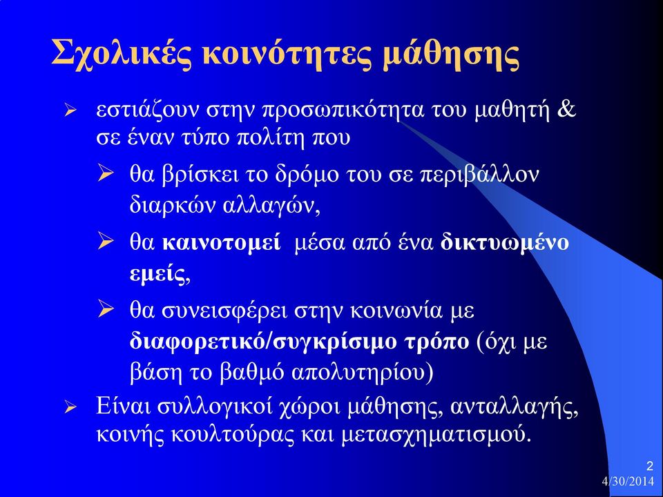 εμείς, θα συνεισφέρει στην κοινωνία με διαφορετικό/συγκρίσιμο τρόπο (όχι με βάση το βαθμό