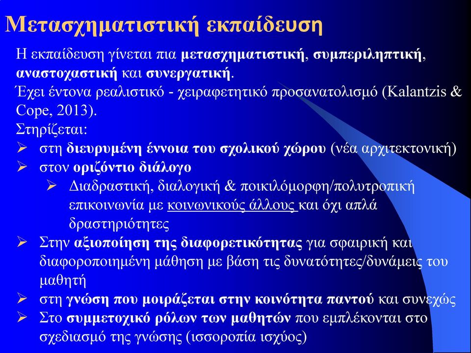 Στηρίζεται: στη διευρυμένη έννοια του σχολικού χώρου (νέα αρχιτεκτονική) στον οριζόντιο διάλογο Διαδραστική, διαλογική & ποικιλόμορφη/πολυτροπική επικοινωνία με