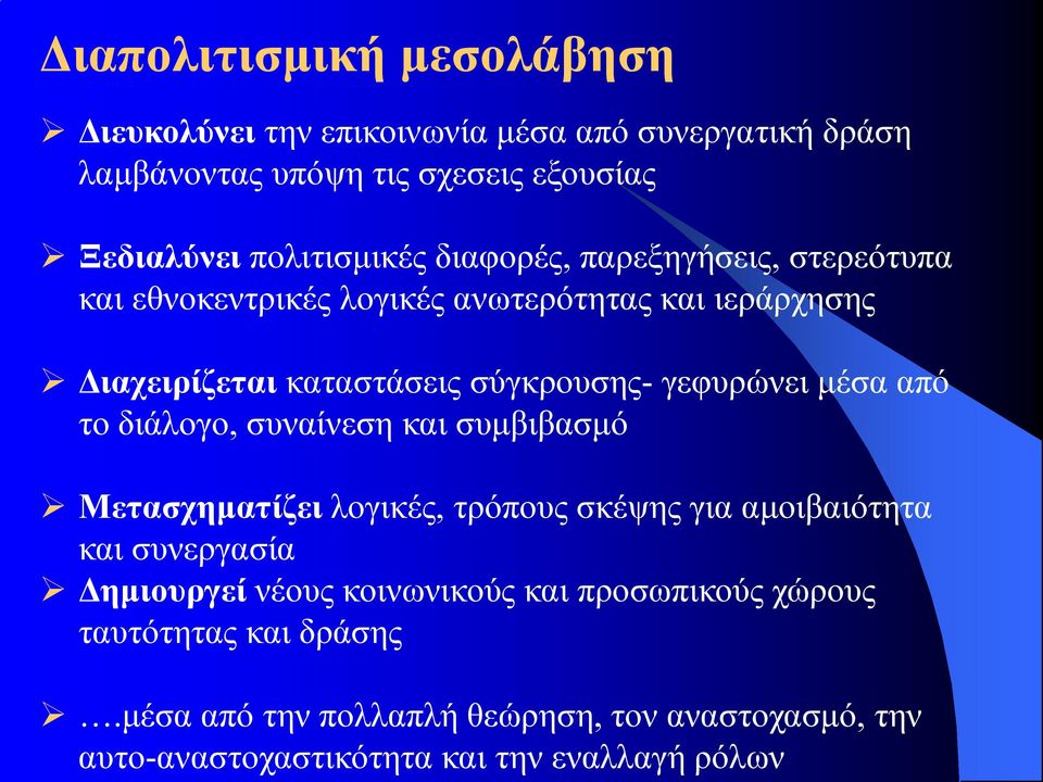 γεφυρώνει μέσα από το διάλογο, συναίνεση και συμβιβασμό Μετασχηματίζει λογικές, τρόπους σκέψης για αμοιβαιότητα και συνεργασία Δημιουργεί