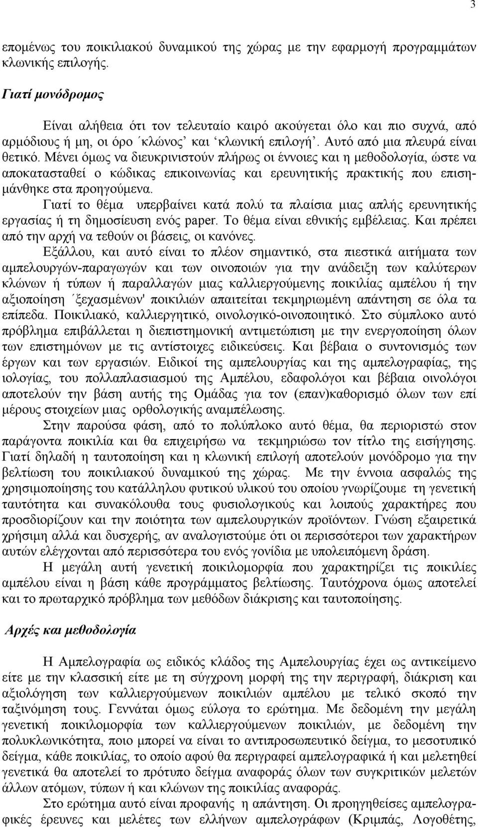 Μένει όμως να διευκρινιστούν πλήρως οι έννοιες και η μεθοδολογία, ώστε να αποκατασταθεί ο κώδικας επικοινωνίας και ερευνητικής πρακτικής που επισημάνθηκε στα προηγούμενα.