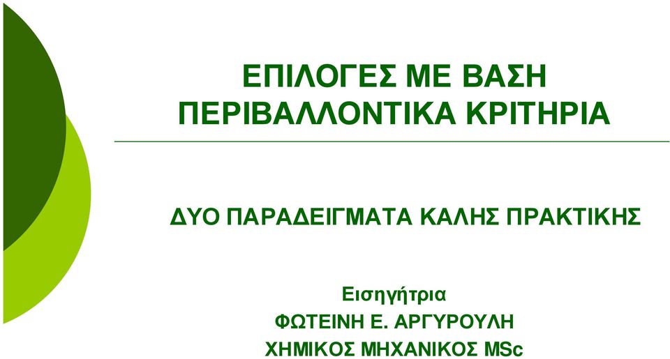 ΠΡΑΚΤΙΚΗΣ Εισηγήτρια ΦΩΤΕΙΝΗ Ε.