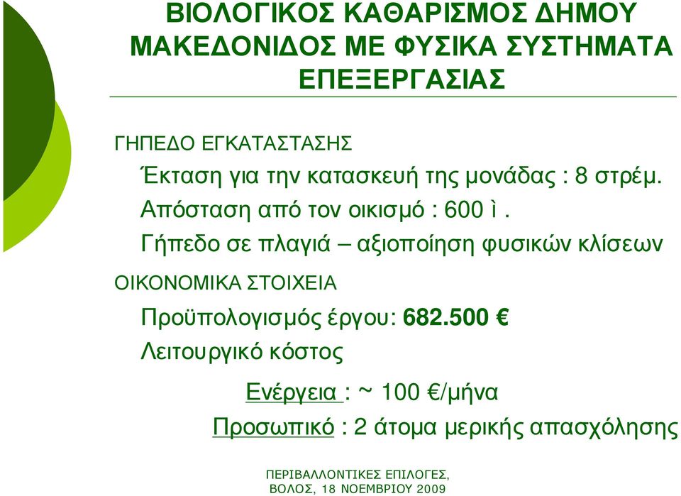 Απόσταση από τον οικισμό : 600 ì.