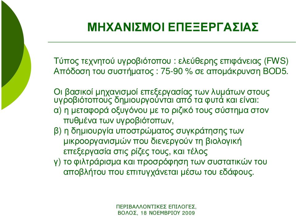 α) η μεταφορά οξυγόνου με το ριζικό τους σύστημα στον b. πυθμένα των υγροβιότοπων, c. β) η δημιουργία υποστρώματος συγκράτησης των d.