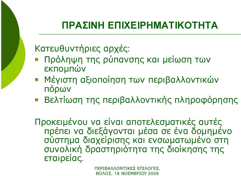 πληροφόρησης Προκειμένου να είναι αποτελεσματικές αυτές πρέπει να διεξάγονται μέσα σε ένα