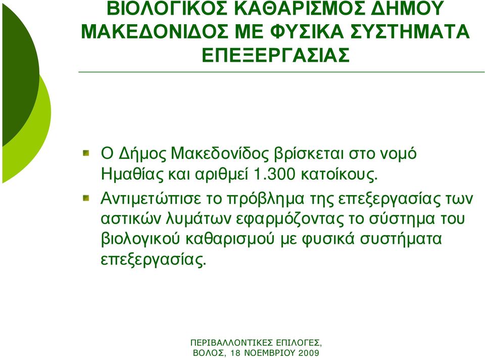 300 κατοίκους.