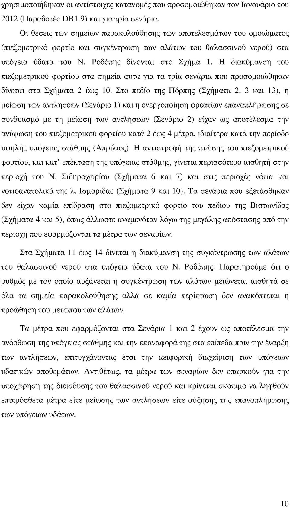 Η διακύμανση του πιεζομετρικού φορτίου στα σημεία αυτά για τα τρία σενάρια που προσομοιώθηκαν δίνεται στα Σχήματα 2 έως 10.