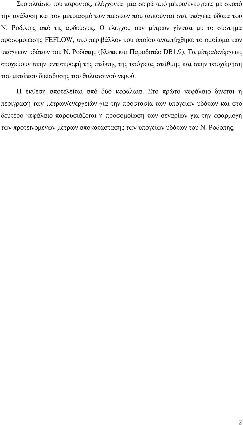 Τα μέτρα/ενέργειες στοχεύουν στην αντιστροφή της πτώσης της υπόγειας στάθμης και στην υποχώρηση του μετώπου διείσδυσης του θαλασσινού νερού. Η έκθεση αποτελείται από δύο κεφάλαια.