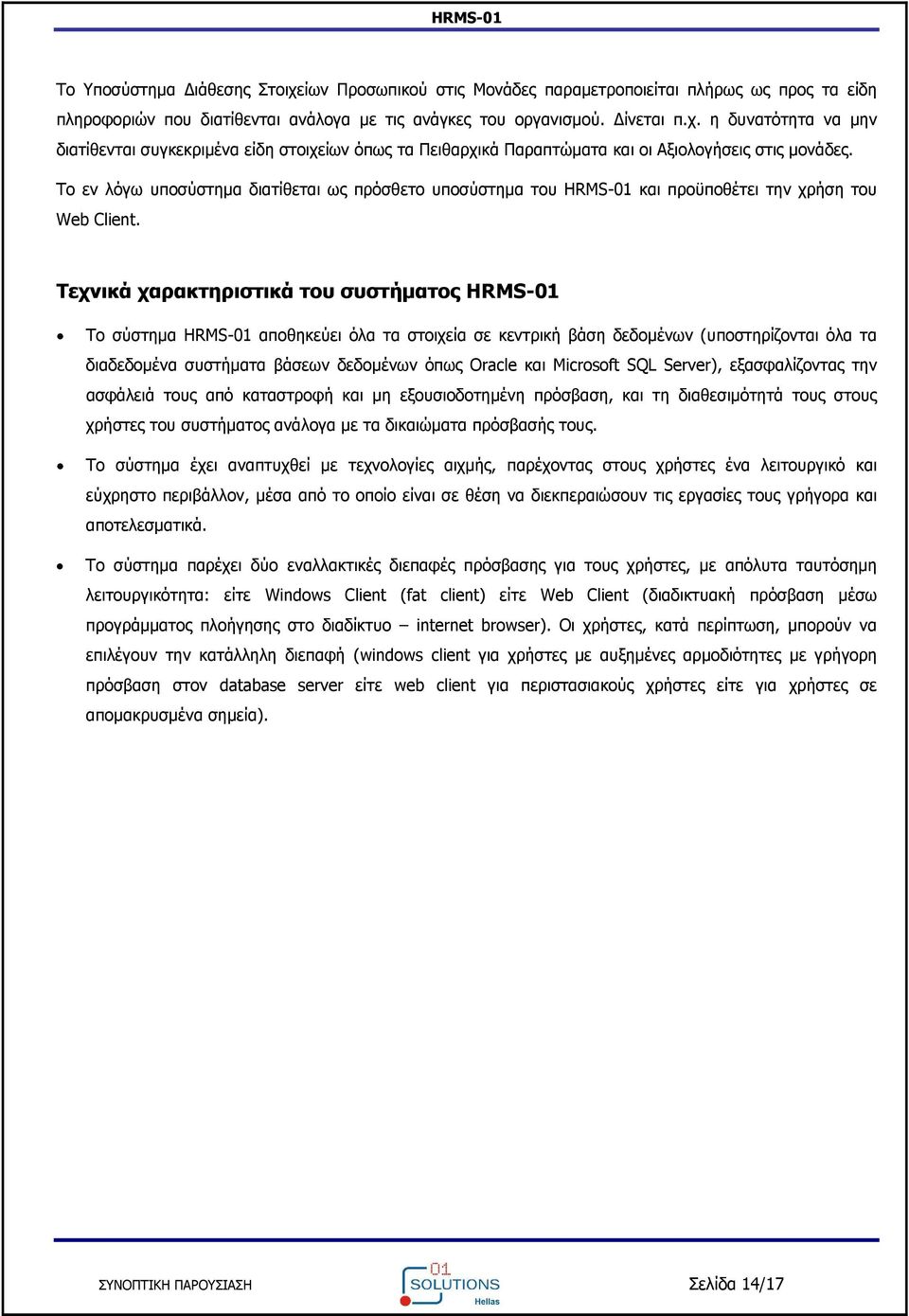 Τεχνικά χαρακτηριστικά του συστήματος HRMS-01 Το σύστημα HRMS-01 αποθηκεύει όλα τα στοιχεία σε κεντρική βάση δεδομένων (υποστηρίζονται όλα τα διαδεδομένα συστήματα βάσεων δεδομένων όπως Oracle και