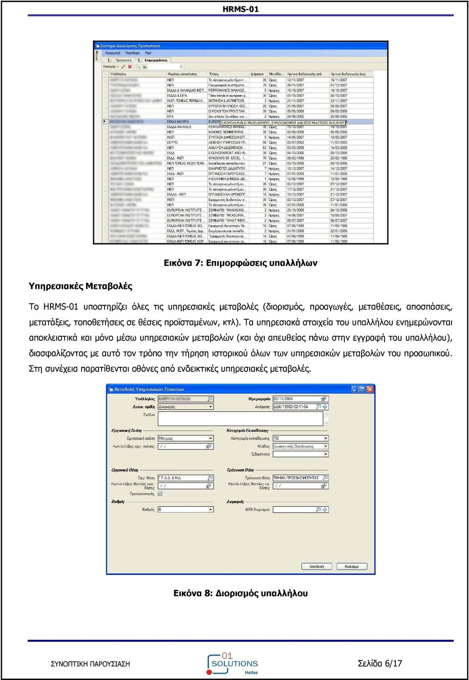 Τα υπηρεσιακά στοιχεία του υπαλλήλου ενημερώνονται αποκλειστικά και μόνο μέσω υπηρεσιακών μεταβολών (και όχι απευθείας πάνω στην εγγραφή του