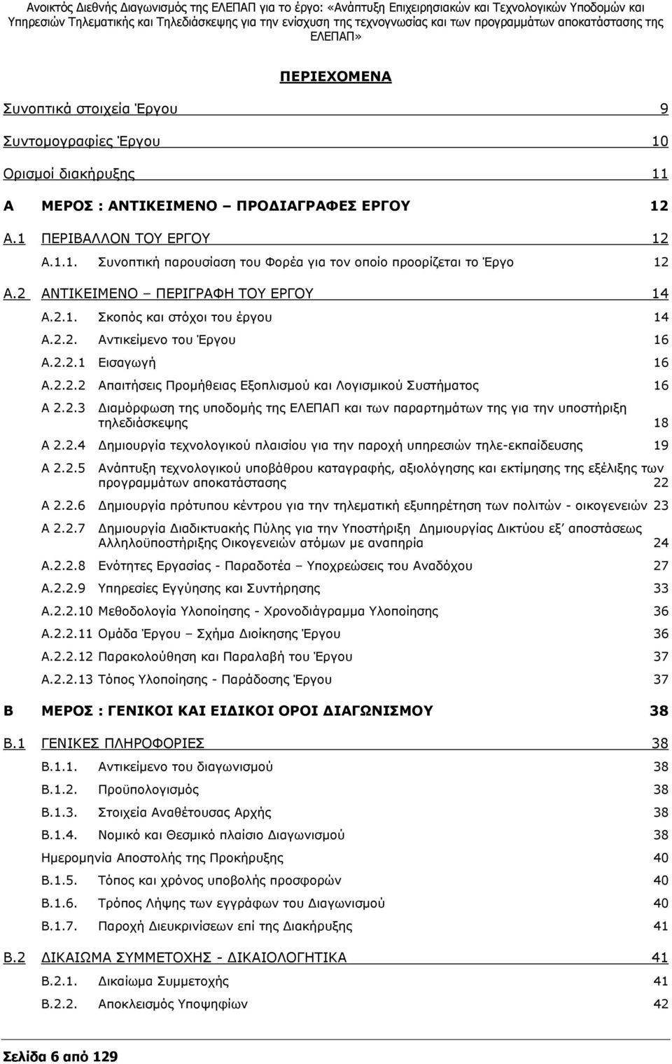 2 ΑΛΡΗΘΔΗΚΔΛΝ ΞΔΟΗΓΟΑΦΖ ΡΝ ΔΟΓΝ 14 Α.2.1. Πθνπφο θαη ζηφρνη ηνπ Ωξγνπ 14 Α.2.2. ΑληηθεΫκελν ηνπ Έξγνπ 16 Α.2.2.1 ΔηζαγσγΪ 16 Α.2.2.2 ΑπαηηΪζεηο ΞξνκΪζεηαο Δμνπιηζκνχ θαη Ινγηζκηθνχ ΠπζηΪκαηνο 16 A 2.