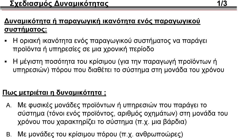 το σύστηµα στη µονάδα του χρόνου Πως µετριέται η δυναµικότητα ; A.