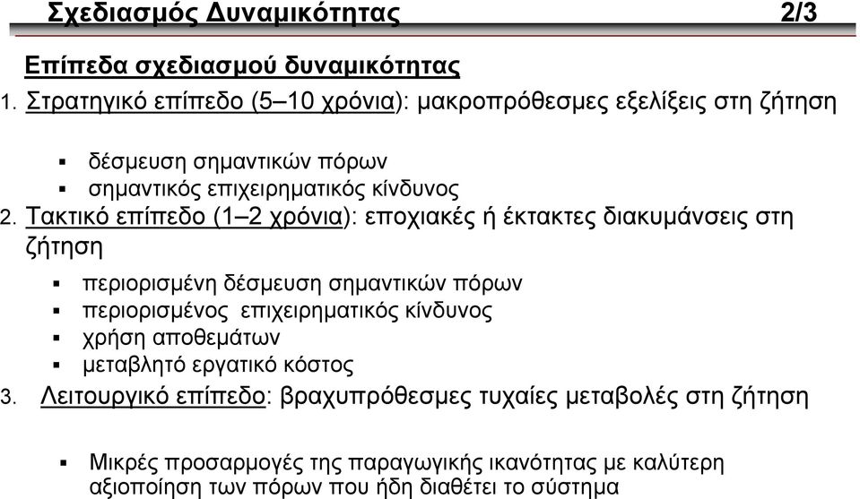 Τακτικό επίπεδο (1 2 χρόνια): εποχιακές ή έκτακτες διακυµάνσεις στη ζήτηση περιορισµένη δέσµευση σηµαντικών πόρων περιορισµένος