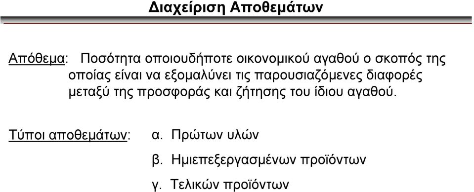 διαφορές µεταξύ της προσφοράς και ζήτησης του ίδιου αγαθού.