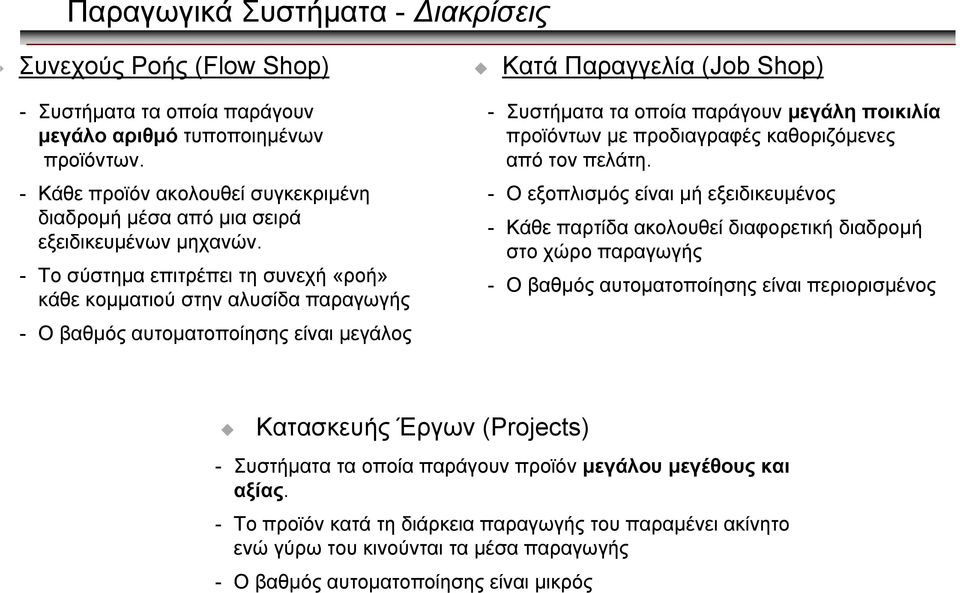 - Το σύστηµα επιτρέπειτησυνεχή«ροή» κάθε κοµµατιού στην αλυσίδα παραγωγής - Ο βαθµός αυτοµατοποίησης είναι µεγάλος - Συστήµατα τα οποία παράγουν µεγάλη ποικιλία προϊόντων µε προδιαγραφές